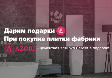 Керамическая плитка Azori купить в Москве